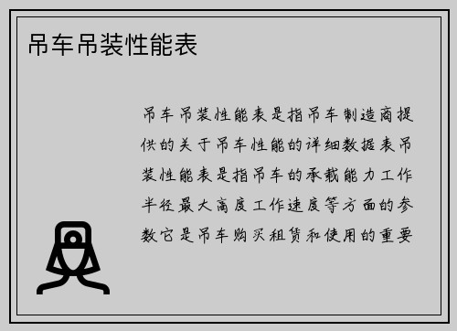 吊车吊装性能表