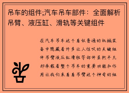 吊车的组件;汽车吊车部件：全面解析吊臂、液压缸、滑轨等关键组件