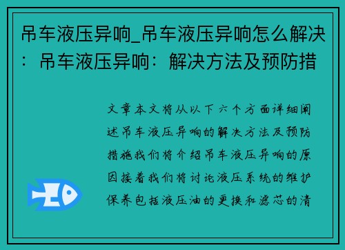 吊车液压异响_吊车液压异响怎么解决：吊车液压异响：解决方法及预防措施