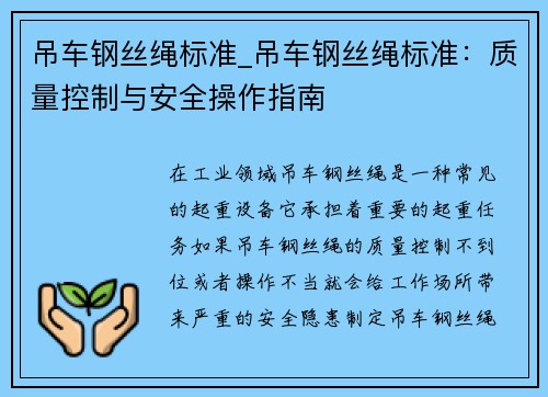 吊车钢丝绳标准_吊车钢丝绳标准：质量控制与安全操作指南