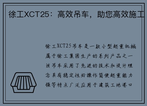 徐工XCT25：高效吊车，助您高效施工