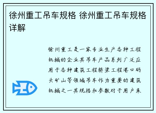 徐州重工吊车规格 徐州重工吊车规格详解