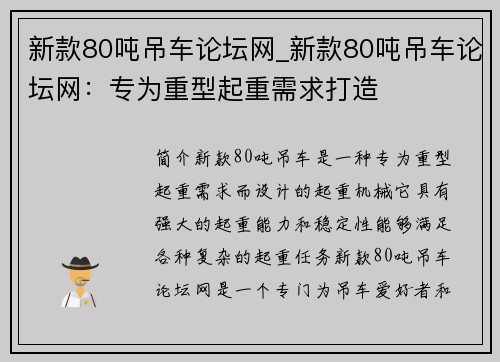 新款80吨吊车论坛网_新款80吨吊车论坛网：专为重型起重需求打造