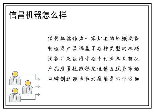 信昌机器怎么样