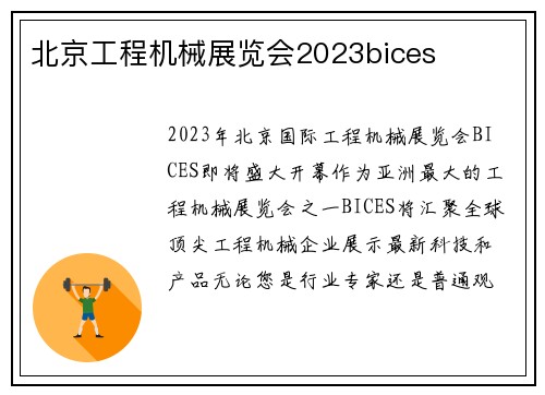 北京工程机械展览会2023bices