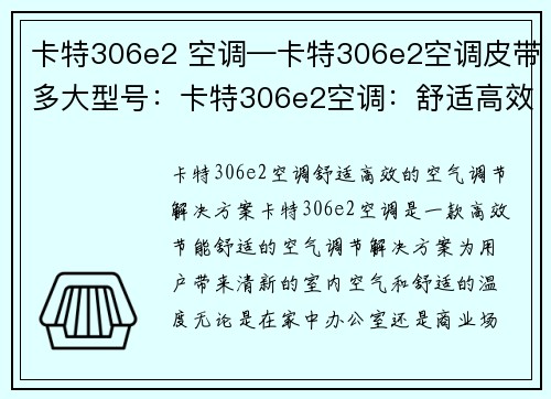 卡特306e2 空调—卡特306e2空调皮带多大型号：卡特306e2空调：舒适高效的空气调节解决方案