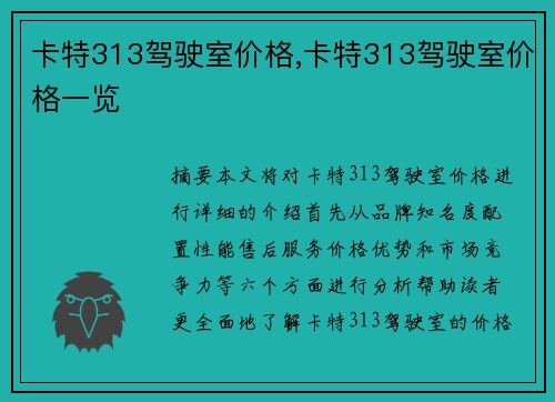 卡特313驾驶室价格,卡特313驾驶室价格一览