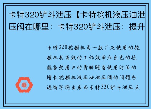 卡特320铲斗泄压【卡特挖机液压油泄压阀在哪里：卡特320铲斗泄压：提升工作效率的关键】