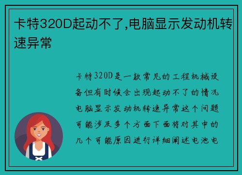 卡特320D起动不了,电脑显示发动机转速异常