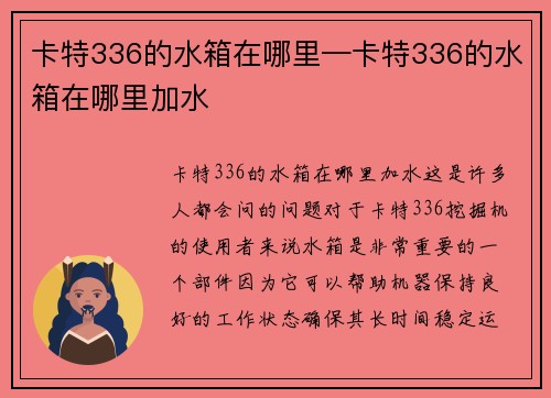 卡特336的水箱在哪里—卡特336的水箱在哪里加水