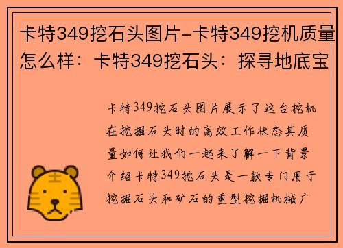 卡特349挖石头图片-卡特349挖机质量怎么样：卡特349挖石头：探寻地底宝藏的黄金之手