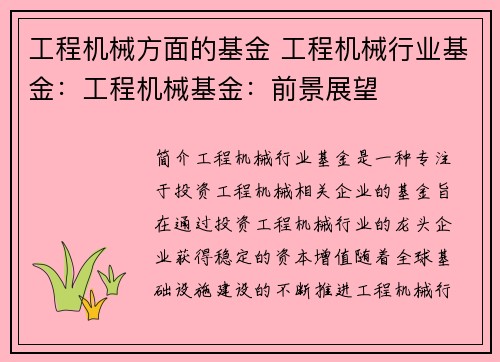 工程机械方面的基金 工程机械行业基金：工程机械基金：前景展望